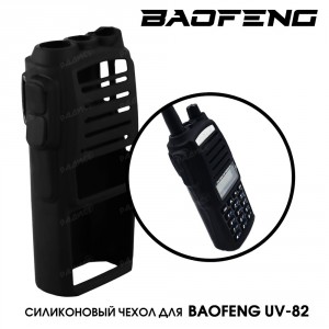 Чехол силиконовый для Baofeng UV-82 ЧЕРНЫЙ